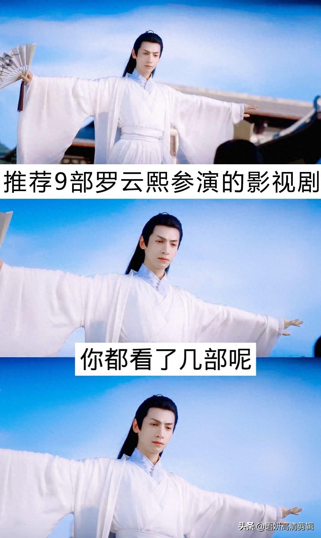 推荐9部罗云熙参演的影视剧，你都看了哪几部呢？哪部最好看？