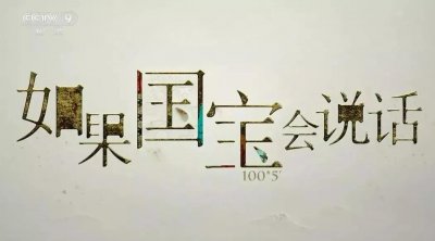 ​纪录片《如果国宝会说话》