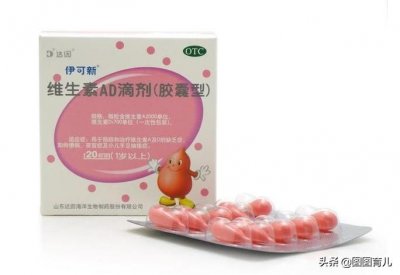​伊可新断货是出问题了吗？回应断货真相，宝宝维生素AD应该这样补