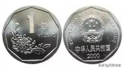 ​第三套流通硬币中的1角，有些已价值1500元，你见过吗？