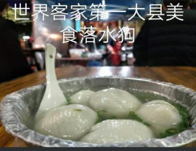 ​博白文化街的美味食品：味道鲜美好吃的客家小吃落水狗！