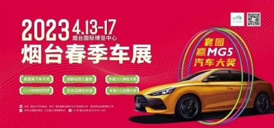 ​烟台春季车展，优惠措施来了！