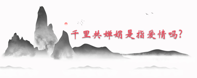 千里共婵娟是指爱情吗?