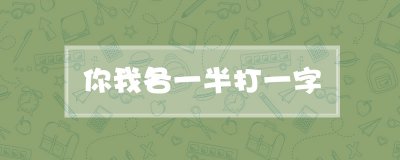 ​你我各一半打一字