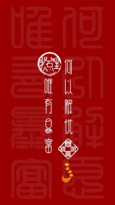​「姓氏壁纸」追加“何以解忧唯有暴富”红色主题屏保壁纸第八波