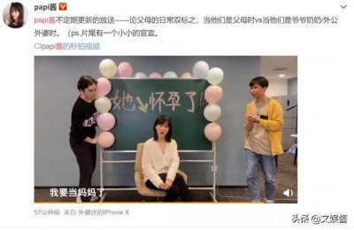​papi酱宣布怀孕，爸爸“老胡”叫徐斌