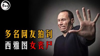 ​女丧尸现身西雅图街头，眼窝凹陷嘴唇乌黑，难道电影情节成真？
