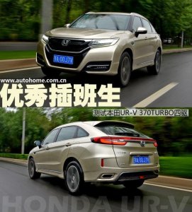 ​东风本田URV 370TURBO试驾测评 5座SUV报价图片