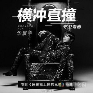 ​电影睡在我上铺的兄弟插曲曝光 华晨宇横冲直撞歌词试听