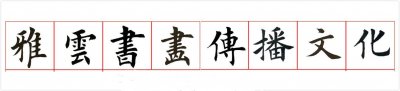 ​王羲之「兰亭序」超清全图（可无限放大），细微之处，才见功夫！