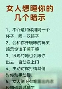 ​女人想睡你的几个暗示！你看懂了吗？仅供娱乐参考