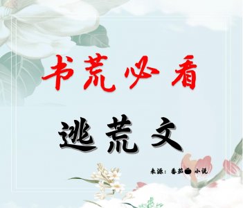 ​两本好口碑的逃荒文，为了哥哥和三个弟弟吃饱穿暖，逃荒种田