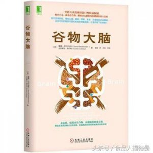 ​荐书：《谷物大脑》哗众取宠，还是真知灼见？你怎么看？