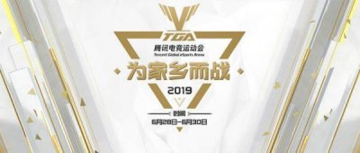​TGA丨全新赛制下的激烈角逐！且看冠军花落谁家？