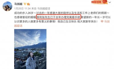 ​奇葩说选手马剑越26岁生日时官宣离婚，父亲曾反对二人在一起