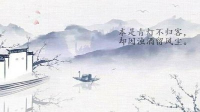 ​网红诗句“本是青灯不归客，却因浊酒留风尘”究竟要如何理解？