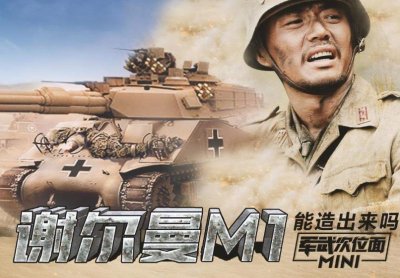 ​别笑，也别吹，别黑，射速350发的谢尔曼M1可能真的存在过！