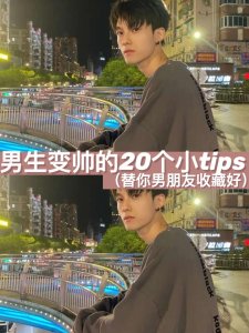 ​男生变帅的20个tips