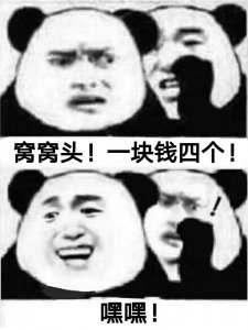 ​抖音热词梗：窝窝头，一块钱四个，嘿嘿