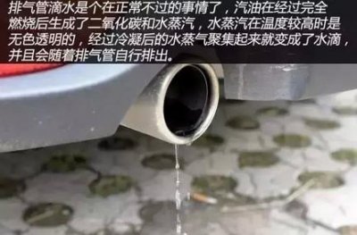 ​汽车排气管滴水是好还是坏？