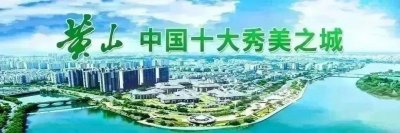 ​黄山市人社局公示
