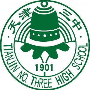​天津市普通高级中学（二十八）天津市第三中学