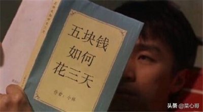 ​五块钱如何花三天
