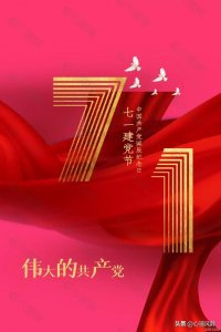 ​党的生日(七一建党节)
