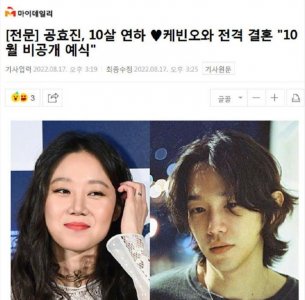 ​孔孝真将与男友Kevin Oh在10月结婚，是谁的梦又破灭了呢？