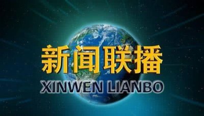 ​《新闻联播》化身段子手，金句不断，网友:太刚了，赞！