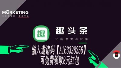 ​看趣头条挣钱是真的吗？趣头条运营的3个核心技巧！