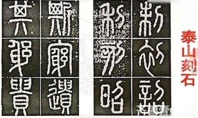 ​秦始皇是用何字体统一的文字？