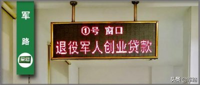 ​退役返乡后，3种免息贷款方式解答