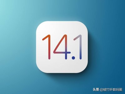 ​iOS14.1正式推送，你的手机需要更新吗？看完你就明白了