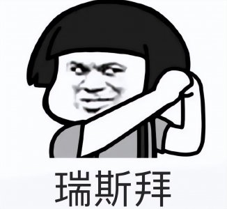 ​「梗知识」—“瑞斯拜”是什么梗？