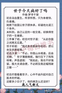 ​安利！9月完结文，《世子今天病好了》《黑心女配拿好人剧本》赞