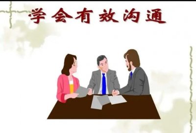 ​如何做到有效沟通