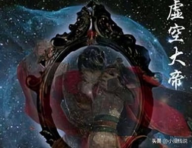 ​遮天十大最有争议的问题：虚空大帝属于高级大帝还是普通大帝？