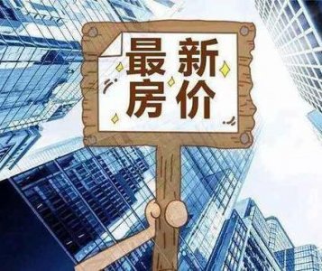 ​齐齐哈尔最新房价走势出炉！想买房的看准时机