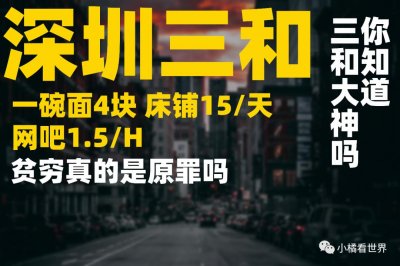 ​深圳“三和大神”：一群困于海底的后浪，贫穷者的乌托邦