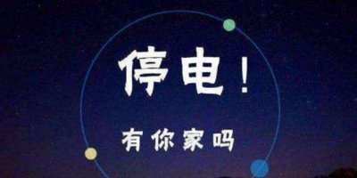 ​注意！合肥12月17日最新停电通知