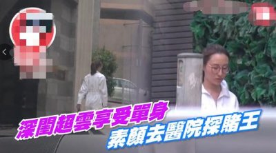 ​赌王三房大女儿素颜现身，遭遇情变后形象大变，不修边幅显落魄