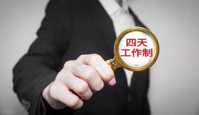 ​公司是否应该实行四天工作制度？四天工作制度好处与坏处。