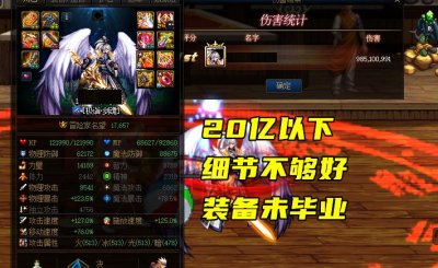 ​DNF：玩家伤害划分6个档次！20亿以下不够意思，50亿是大佬标准
