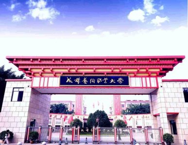 ​成都艺术职业大学—四川唯一一所职业本科大学