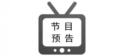 ​「预告」崇州电视台今晚节目有哪些？精彩早知道