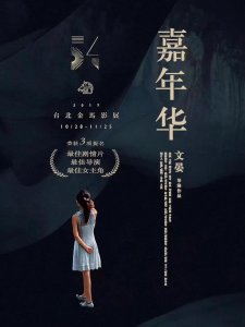 ​《嘉年华》影评：什么时候受害者反而成了过错方？