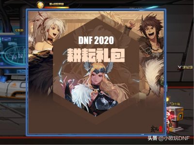 ​DNF：五一礼包爆料终于来了，从性价比上分析是否值得购买