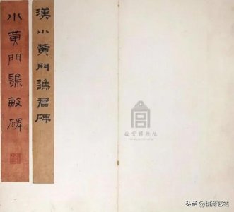 ​书艺精粹——汉代隶书刻石《小黄门谯敏碑》