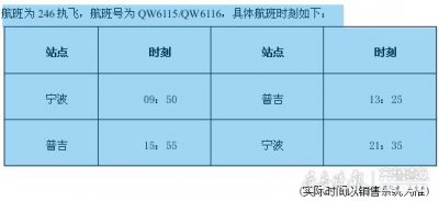 ​青岛航空新开宁波=普吉航线，航班每周二四六执飞